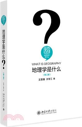 地理是什麼|地理學(學科分類):學科內涵,研究對象,學科特點,發展歷。